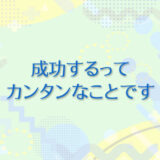 23：成功するってカンタンなことです