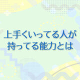 25：上手くいってる人が持っているある能力とは？