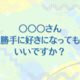 28：勝手に好きになってもいいですか？