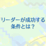 29：リーダーが成功する条件とは？