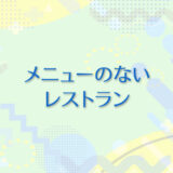 30：メニューのないレストラン
