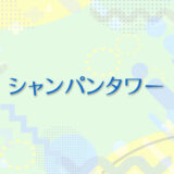 31：シャンパンタワー