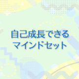 32：自己成長できるマインドセット
