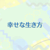 33：幸せな生き方