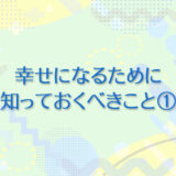 34：幸せになるために知っておくべきこと①