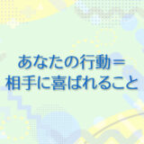 36：あなたの行動＝常に相手に喜ばれること