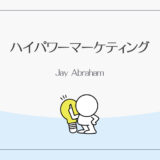 ハイパワーマーケティング：Jay Abraham