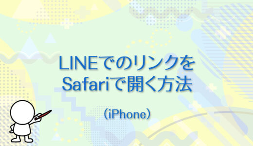LINEで受信したリンクを「Safari」で直接開く方法