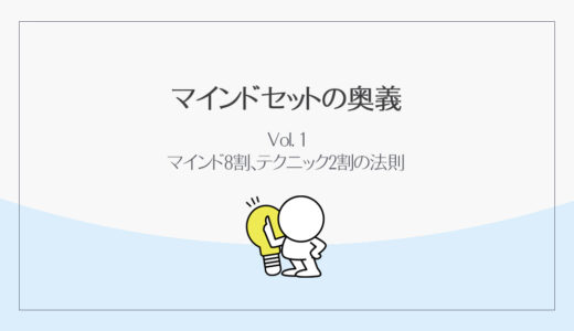 マインド8割、テクニック2割の法則