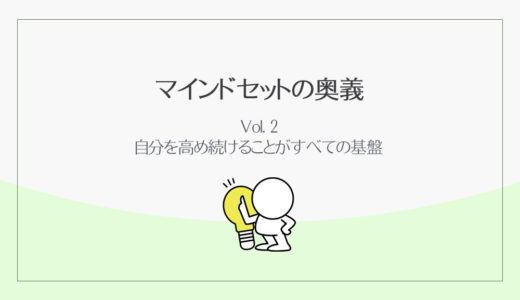 🈶自分を高め続けることがすべての基盤