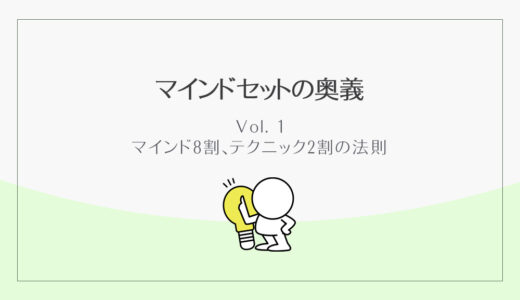 🈶マインド8割、テクニック2割の法則
