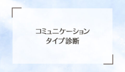 コミュニケーション～タイプ診断