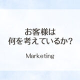 お客様は何を考えているか？