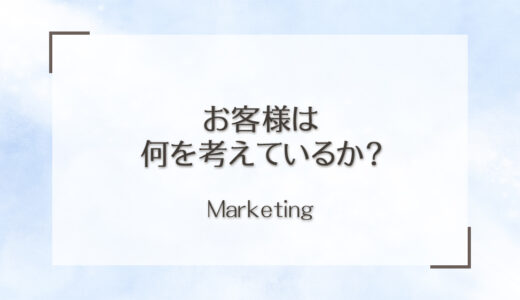 お客様は何を考えているか？