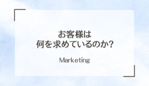 お客様はなにを求めているのか？