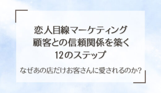 Step１：なぜ、あの店だけお客さんに愛されるのか？