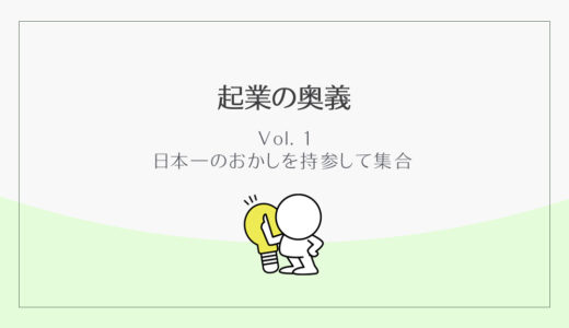 🈶日本一のおかしを持参して集合