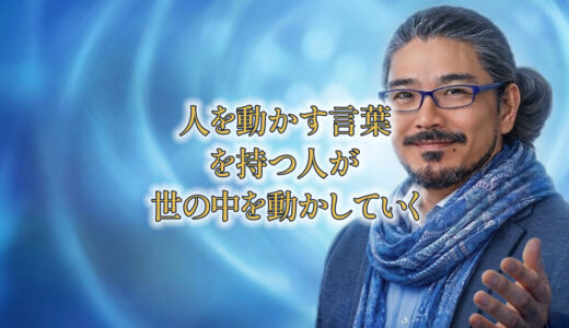 「人を動かす言葉」を持つ人が、世の中を動かしていく