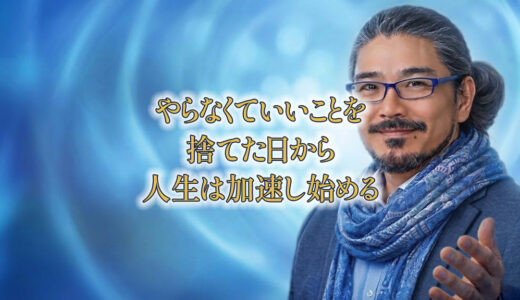 やらなくていいことを捨てた日から、人生は加速し始める