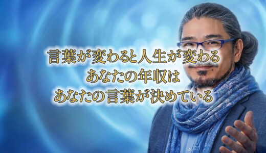 「言葉が変わると、人生が変わる」——あなたの年収は、あなたの言葉が決めている