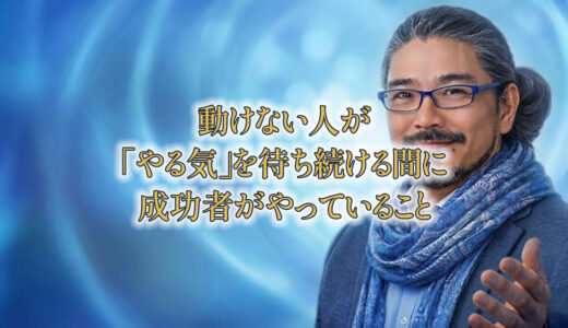 動けない人が「やる気」を待ち続けるあいだに、成功者がやっていること