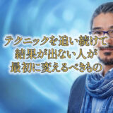 テクニックを追い続けても結果が出ない人が、最初に変えるべきもの