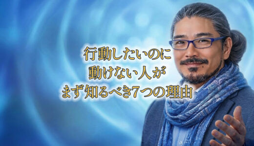 行動したいのに動けない人が、まず知るべき７つの理由