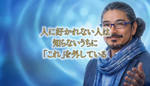 人に好かれない人は、知らないうちに「これ」を外している