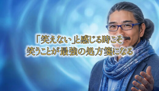 「笑えない」と感じる時こそ、笑うことが最強の処方箋になる